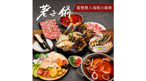 【荖子鍋】極品藍蟹+牛小排海陸雙人火鍋券｜自助吧吃到飽、不分平假日全台通用(電子票券mo)