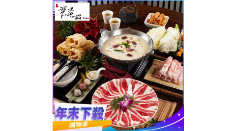 年末下殺！【無老鍋】外帶四人套餐全台門市通用券(部分門市不適用)-25M(平假日適用)