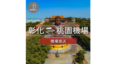 群錩國際旅行社【彰化接機】桃園機場至彰化專車接送MO