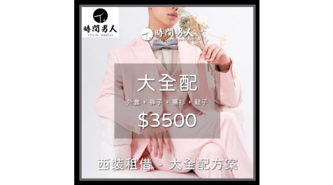 【TM時間男人】沈玉琳推薦西裝租借第一品牌_男性西裝租借券_大全配(MO)