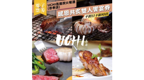 台北【UCHI吾居炭火餐酒忠孝店】感恩共炙雙人饗宴券 (M0)