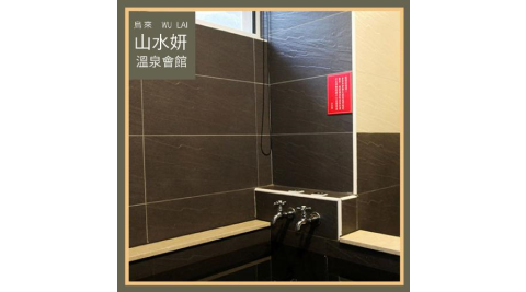 烏來【山水妍】雙人平日泡湯券-精緻湯屋+季節套餐MO25