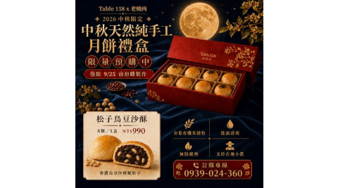 台北【Table158 x老燒肉】(限時販售)中秋天然純手工松子烏豆沙酥月餅禮盒商品券 (MO)