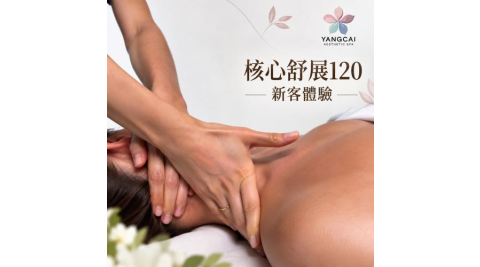 【漾采美學SPA館】核心舒展放鬆120分鐘｜新客體驗(MO)