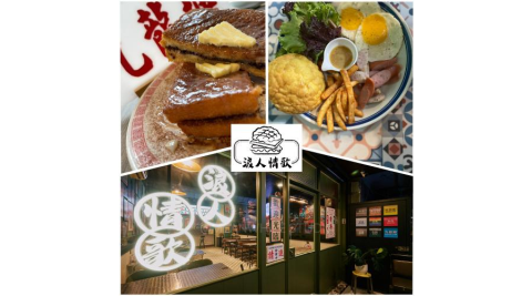板橋江子翠捷運站【浪人情歌港式茶餐廳】花生西多士+凍寧茶(MO)