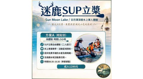 南投日月潭SUP立槳【迷鹿SUP】(方案A輕鬆划)深度水上單人體驗券(MO)