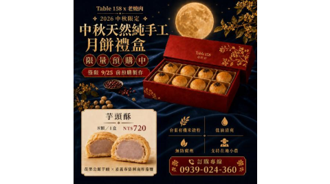 台北【Table158 x老燒肉】(限時販售)中秋天然純手工芋頭酥月餅禮盒商品券 (MO)