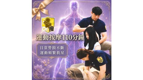 【Dr.撥】全身運動按摩筋膜110分鐘多分店適用(新)MO
