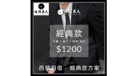 【TM時間男人】沈玉琳推薦西裝租借第一品牌_男性西裝租借券_經典款(MO)
