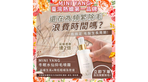 【mini yang】冬眠水仙抑毛噴霧100ml宅配券(MO26)