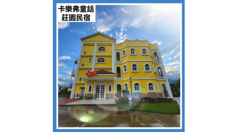 【花蓮卡樂弗童話莊園民宿】平日12人包棟住宿(25M0)