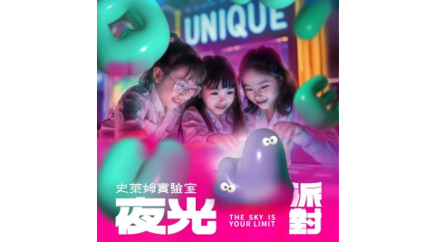 士林科教館【UNIQUE 史萊姆實驗室｜夜光派對】單人票(MO)