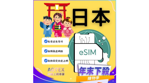 年末下殺！【AOTEX】eSIM日本7天無限高速網路吃到飽兌換券(MO)