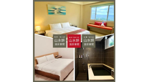 【休閒娛樂】【山水妍】三館聯合休息泡湯券★礁溪/烏來/台東(MO)