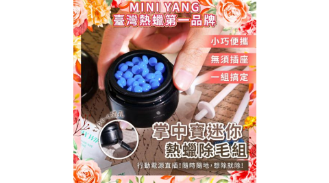 【mini yang】掌中寶迷你熱蠟除毛組-除鼻毛神器(黑曜)提貨券！！(MO26)