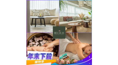 年末下殺！台北【Relax 33莊園】莊園精油深層放鬆(共 100min)+午茶套餐(MO)