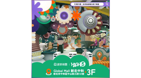 全新|中和【建築樂園HIGH5】兒童親子套票(大人+兒童)MO