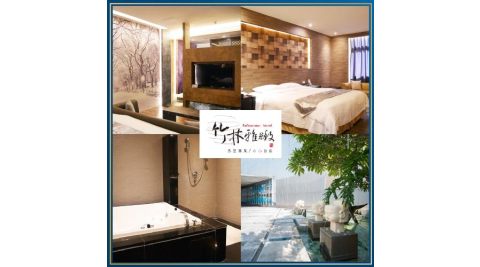 台中【竹林雅緻汽車旅館】雙人休息券/平假日適用MO26