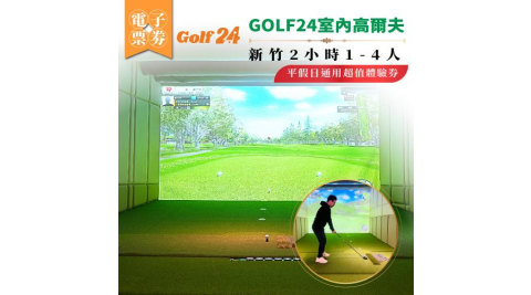 【GOLF24室內高爾夫】新竹2小時體驗券1-4人平假日通用超值體驗券(25M0)