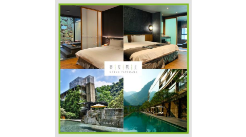 苗栗【泰安觀止溫泉會館】平日私人湯屋雙人泡湯+用餐專案(MO25)(MEI)