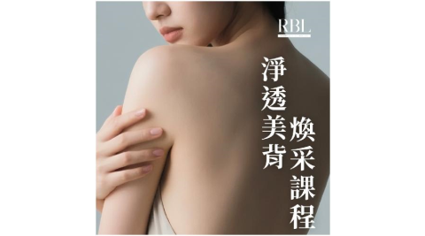 中和景平捷運站【RBL皮膚管理】 淨透美背煥采課程(MO)1送1