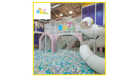 奧斯丁夢想樂園台南南紡店-一大一小入場3H(不限平假日)+奧斯丁雞蛋糕一份