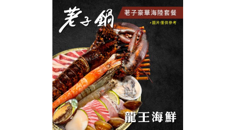 【荖子鍋】龍蝦海陸雙人火鍋券_OMG與您襄愛在一起必點(MO25)