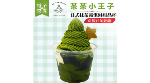 【茶茶小王子】京都百年老舖_日式抹茶霜淇淋甜品杯(MO)外帶限定
