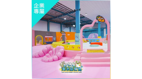 嘉義【好想兔海洋探險島】入園門票-幼童票(企業專屬)MO