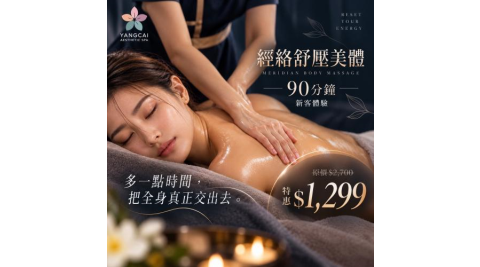 獨家優惠｜【漾采美學SPA館】經絡舒壓美體90分鐘｜新客體驗(MO)