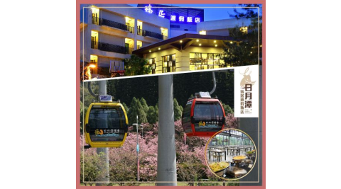 南投日月潭【瑞居渡假飯店】3天2夜親子樂園專案2大2小含早+九族文化村門票2張
