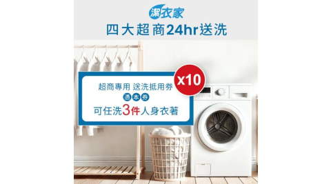 【潔衣家】超商送洗第一品牌_送洗3件券10張(乾洗首選)(MO24)
