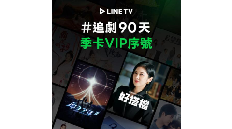 【LINE TV】追劇VIP季卡90天兌換券_台韓陸泰BL劇綜藝動漫線上看(MO)