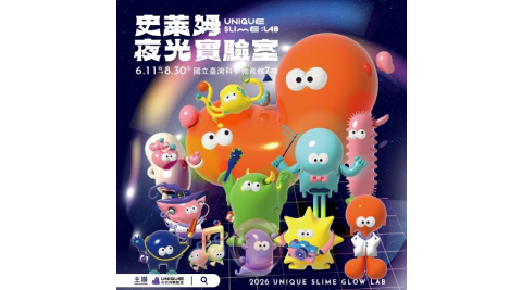 全球首發！士林科教館【UNIQUE 史萊姆實驗室｜夜光x光影互動x全感官體驗】單人票MO26