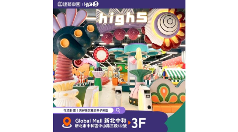 全新|中和【建築樂園HIGH5】兒童親子體驗票(大人+兒童)MO