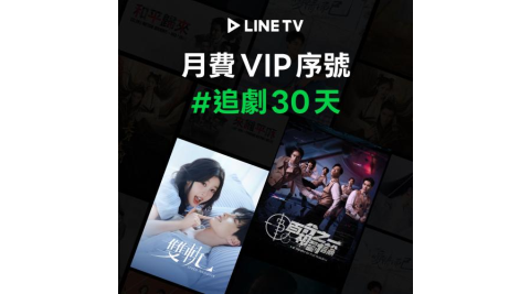 【LINE TV】追劇VIP月卡30天兌換券_台陸日韓BL劇動畫綜藝線上看(MO)
