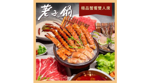 【荖子鍋】極品蟹饗雙人席火鍋券_自助吧吃到飽(MO25)