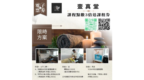 台北【壹真堂】(限時方案)課程點數3倍送課程券 (MO)