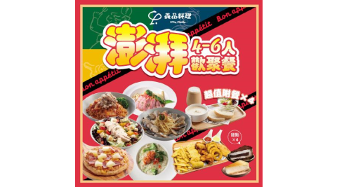 新北土城/桃園【YiPin Pasta義品料理義大利餐廳】彭湃4-6人歡聚套餐(MO)