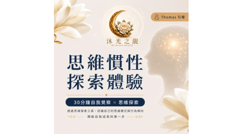 板橋大遠百【沐光之靚】思維慣性探索體驗（mo）