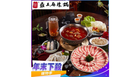 年末下殺！【鼎王麻辣鍋】雙人套餐全台門市通用券-25M(平假日適用)