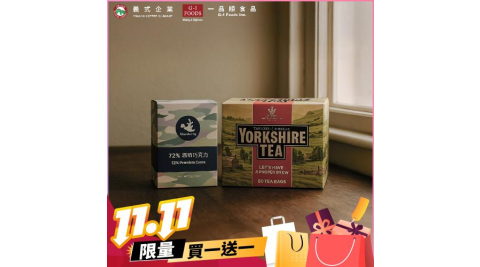 雙11！台北內湖【一品順】限定禮盒約克夏茶禮盒組買一送一兌換券(MO)