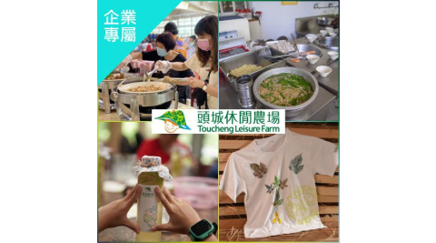 宜蘭【頭城休閒農場】園區一日行程兌換券_不分平假日(企業專屬)MO