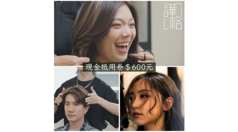 台北市府捷運站【譁格形象設計】染護燙剪髮型造型現金抵用券600元(MO)　