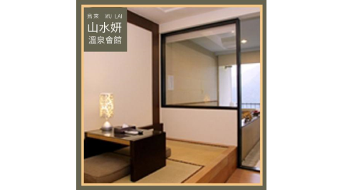 烏來【山水妍】雙人平日泡湯券-和式湯屋+季節套餐MO25