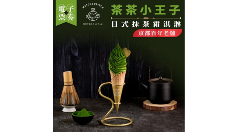 【茶茶小王子】京都百年老舖_日式抹茶霜淇淋(MO)外帶限定
