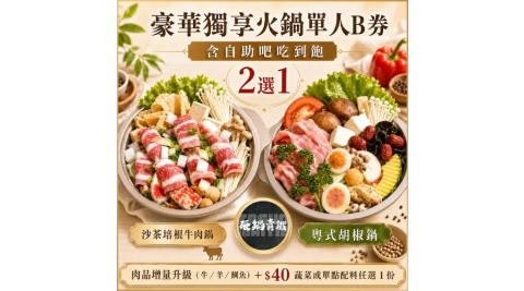 【砸鍋賣鐵】豪華獨享火鍋單人B券_自助吧吃到飽(MO)