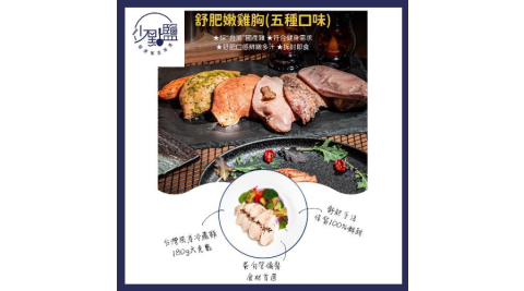 【美食餐飲】台北【少點鹽】 增肌減脂嫩雞胸組五入組295元餐券 (MO)
