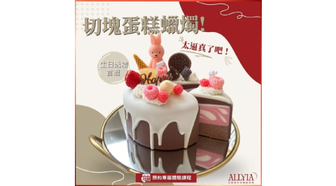 台北大同【艾莉婭手作療癒美學】切塊蛋糕蠟燭手作課程券《甜入妳心》(MO)
