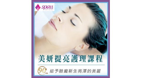 【SPAU】美妍提亮保養90分鐘課程(限平日)MO